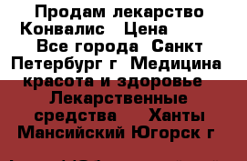 Продам лекарство Конвалис › Цена ­ 300 - Все города, Санкт-Петербург г. Медицина, красота и здоровье » Лекарственные средства   . Ханты-Мансийский,Югорск г.